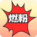 燃粉
