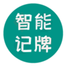 全自動(dòng)記牌器
