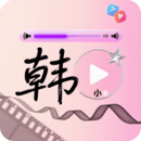 韓小全