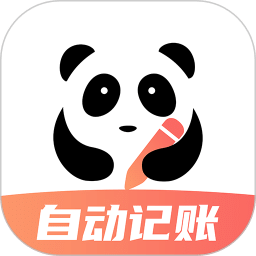 熊貓記賬