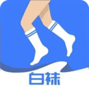 白襪