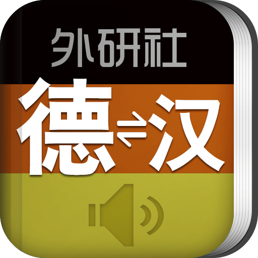 外研社德語