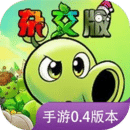 植物大戰(zhàn)僵尸雜交版