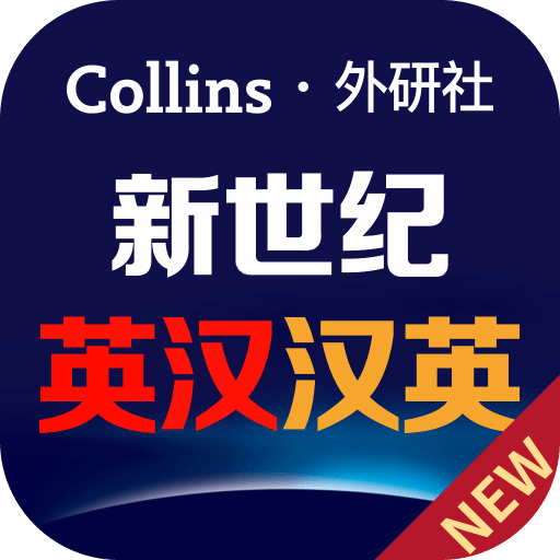 新世紀(jì)英漢漢英大詞典