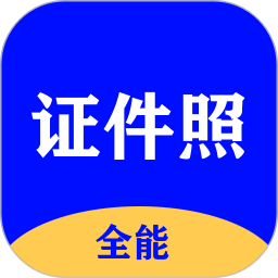 全能證件照