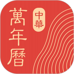 中華萬年歷