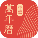 中華萬年歷