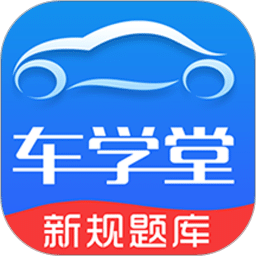 車學(xué)堂