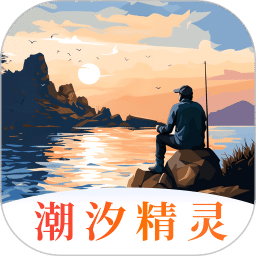潮汐精靈