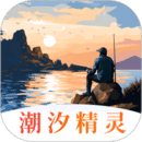 潮汐精靈