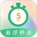 懸浮秒表