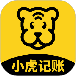 小虎記賬