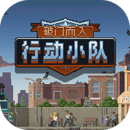 破門(mén)而入：行動(dòng)小隊(duì)