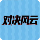 對(duì)決風(fēng)云