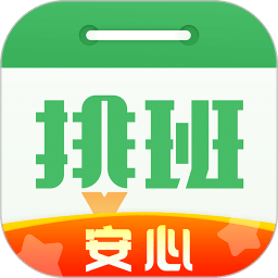 排班日歷