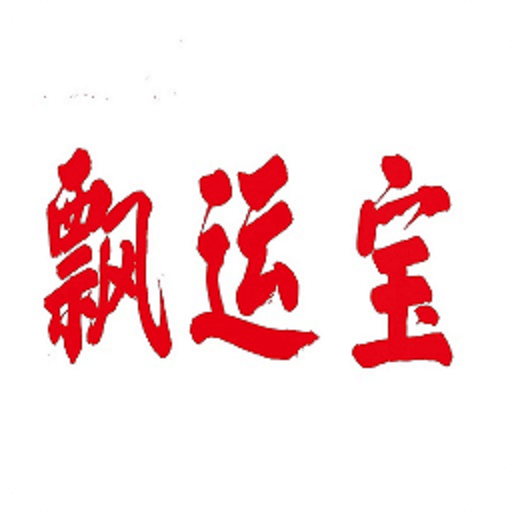 飄運(yùn)寶