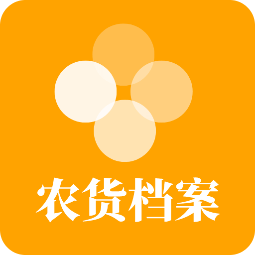 農(nóng)貨檔案