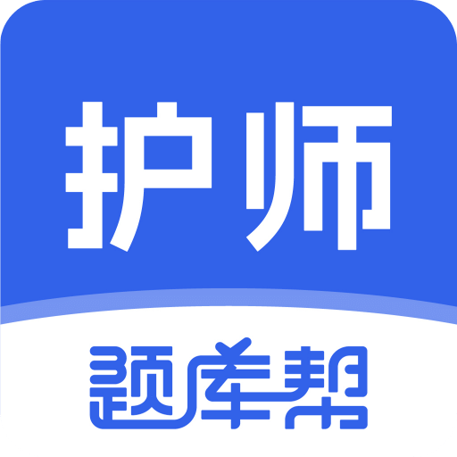 護(hù)師題庫幫