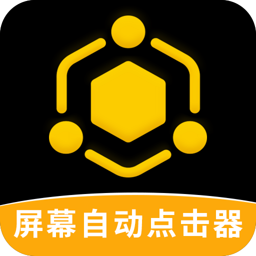 屏幕自動點(diǎn)擊器
