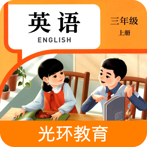 英語三上點(diǎn)讀