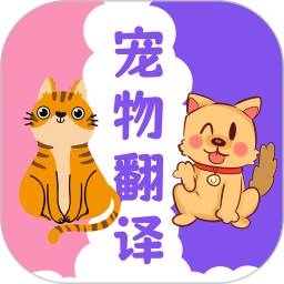 貓狗翻譯器