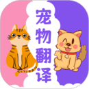 貓狗翻譯器