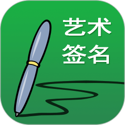 藝術(shù)簽名設(shè)計(jì)