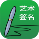 藝術(shù)簽名設(shè)計(jì)