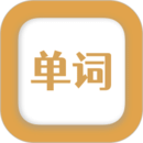 無痛背單詞