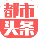 都市頭條