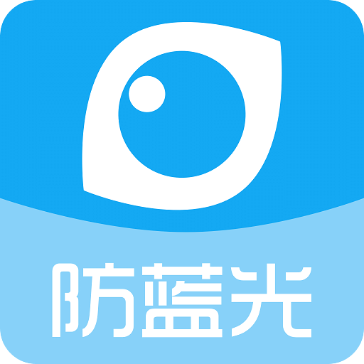 護(hù)眼寶防藍(lán)光