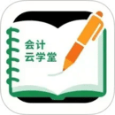 會計云學堂
