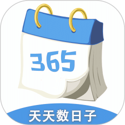 天天數(shù)日子