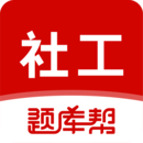 社會(huì)工作者題庫幫