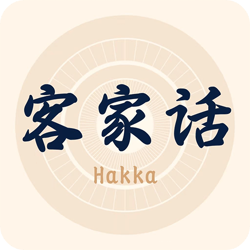 客家話翻譯