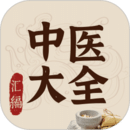中醫(yī)大全匯編