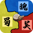 三國：天下歸心