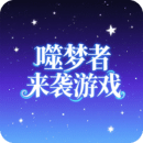 噬夢(mèng)者來(lái)襲游戲