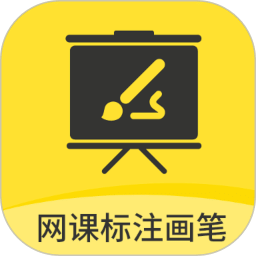 網(wǎng)課標(biāo)注畫筆