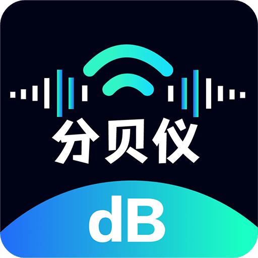 分貝儀