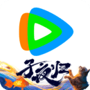 腾讯视频