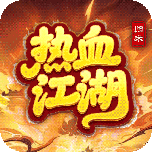 熱血江湖：歸來