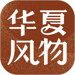華夏風(fēng)物