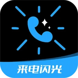 短信來電閃光