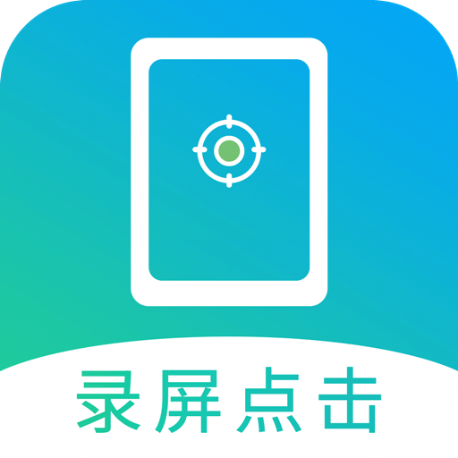 屏幕自動(dòng)點(diǎn)擊