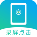 屏幕自動(dòng)點(diǎn)擊