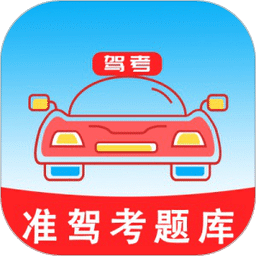 準駕考題庫