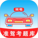 準駕考題庫