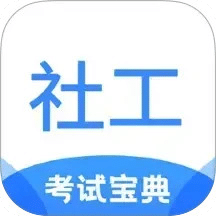 社工考試寶典
