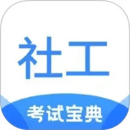 社工考試寶典